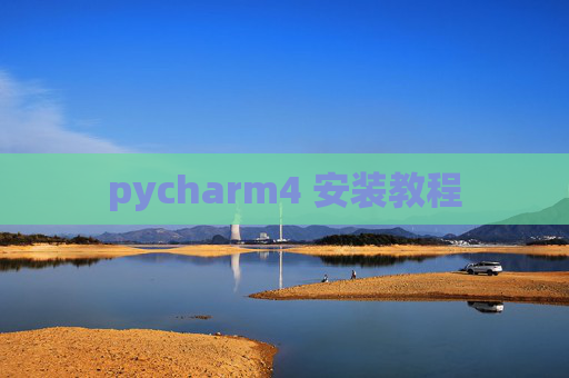 pycharm4 安装教程 pycharm4 安装教程